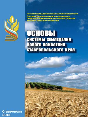 cover image of Основы системы земледелия нового поколения Ставропольского края